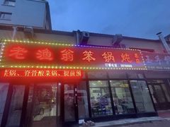 -老渔翁笨锅炖(迎宾路总店)