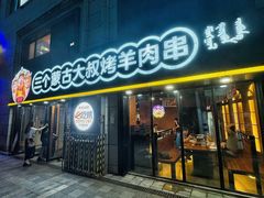 -三个蒙古大叔羊肉串(大宁店)