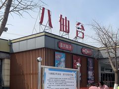 -八仙台服务区-停车场