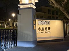 -南京西康宾馆