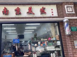 -南京美发店