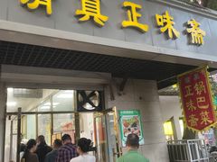-正味斋锅巴菜(西北角店)