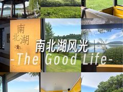 -南北湖风景区