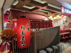 -寸屋拉面(凯德晶萃店)