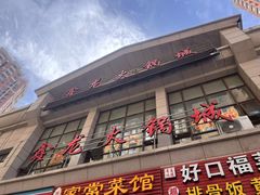 -鑫龙火锅城(青岛分店)