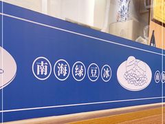 -南海冰室·新式潮汕茶饮(南海店)