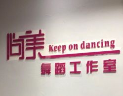 -尚美舞蹈工作室