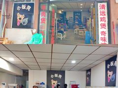 门面-小板凳(四公里店)