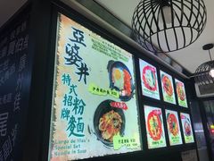 -亞婆井·劲抽面食(铂顿城店)