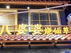 门面-八婆婆烧仙草(曾厝垵店)