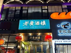 -老广酒楼(樱花店)