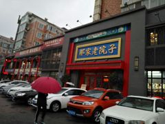 门面-那家老院子东北菜·饺子·小鸡炖蘑菇(艳华街店)