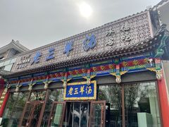 -老三羊汤【北兴隆街店】