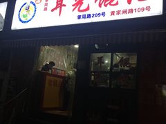 门面-潘国仙耳光馄饨(黄家阙路店)