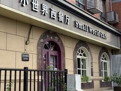 -小世界西餐厅(建国门店)