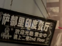 -Santoor 萨都里印度餐厅(北锣鼓巷店)