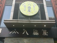 -八盛屋·沾面(集美万达店)