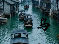 -乌镇西栅景区