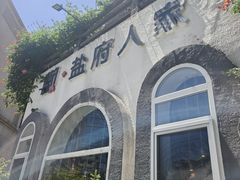 -懒人盐府人家(安贞店)