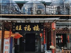 -旺福楼(钱家坞总店)