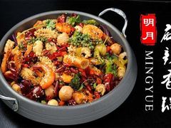 -明月麻辣香锅(明日星城店)