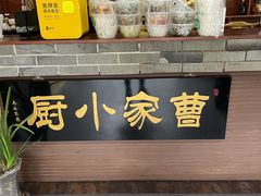 -曹家小厨(贵阳路店)