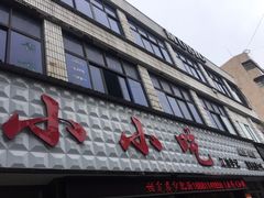 -李记小小吃(涪江路店)