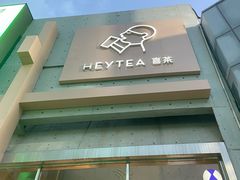 -喜茶(北京五棵松华熙店)