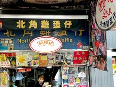 门面-利强记北角鸡蛋仔(弥敦道店 )