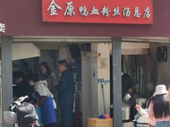 -金原鸭血粉丝汤总店(锁金村店)