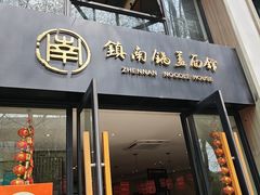 -镇南锅盖面馆(解放路店)