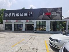 -能手汽车隔热膜旗舰店·3M贴膜体验中心
