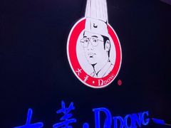 -大董烤鸭店(王府井店)