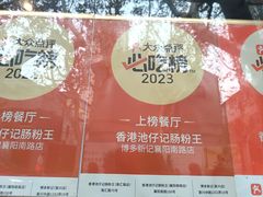-香港池仔记肠粉王(博多新记襄阳南路店)