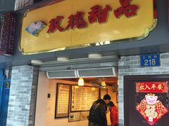 门面-玫瑰甜品(文明路店)