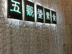 -五观堂素食(新华路店)