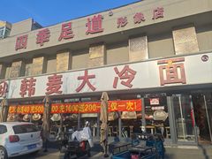 -韩麦大冷面(桂花街直营店)
