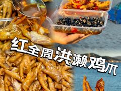 -红全周·洪濑鸡爪(万祥路店)