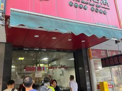 -吴山烤禽 (吴山路店)