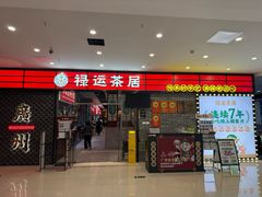 -禄运茶居·手工点心(猎德店)