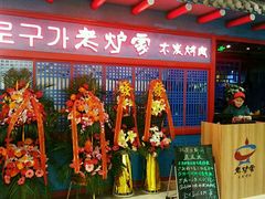 -老炉家木炭烤肉(长江国际店)