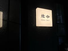 -灶咖KITCHEN