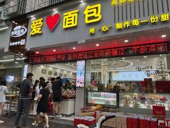 门面-爱心面包(建设中路店)