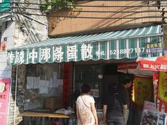 门面-传说中那条蛋散