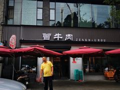 -曾牛肉