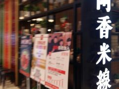门面-阿香米线(凯德广场.1818店)