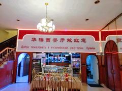-华梅西餐厅(哈尔滨中央大街店)