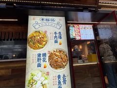 -寻裕记·现炒浇头面(人民广场店)