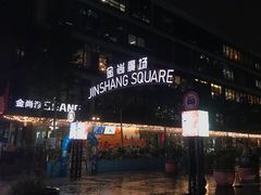 -金尚源SHANG