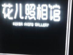 -花儿照相馆·最美证件照(红旗街万达店)
